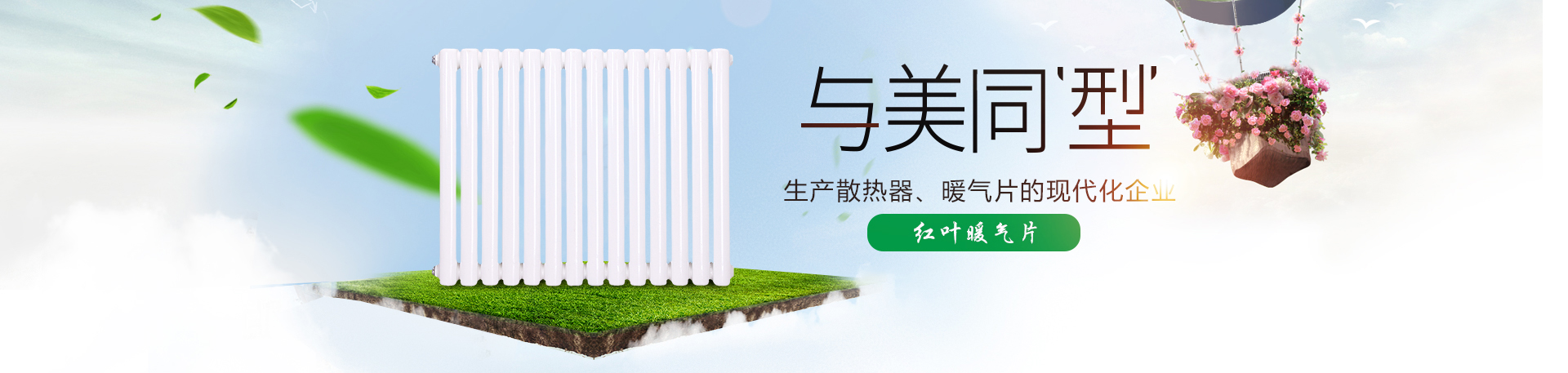 新鄉(xiāng)市紅葉暖氣片有限公司