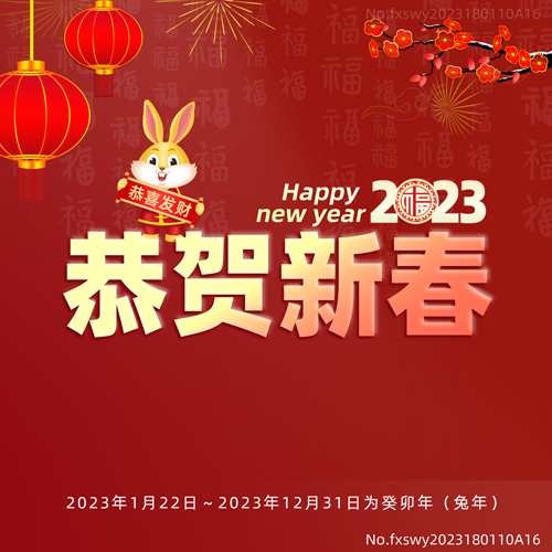 2023新年快樂，阜新立達自動化和您一起揚帆遠航